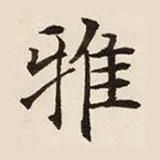 雅